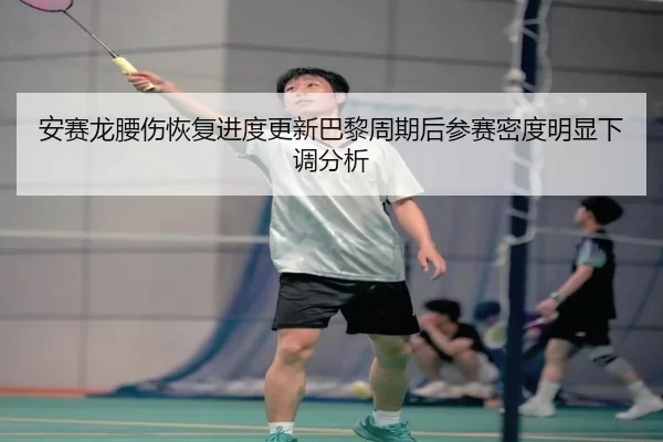 安赛龙腰伤恢复进度更新巴黎周期后参赛密度明显下调分析
