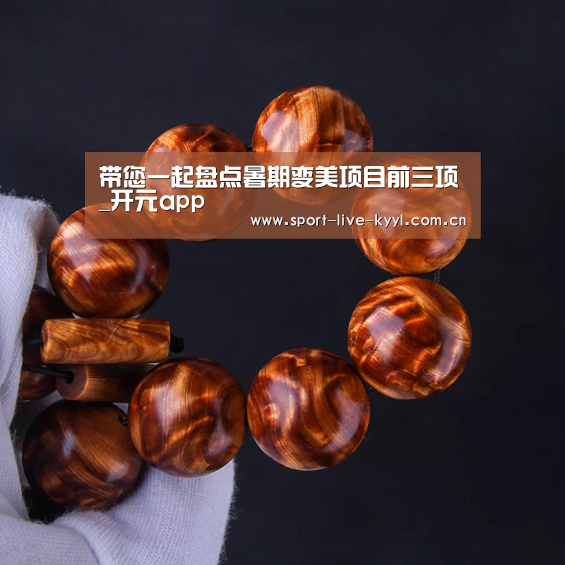 带您一起盘点暑期变美项目前三项_开元app(图2) 开元官网app